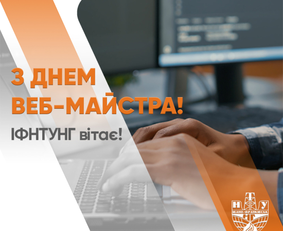 З Днем веб-майстра!