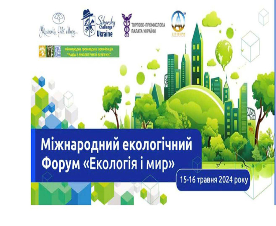 Форум «Екологія і мир»