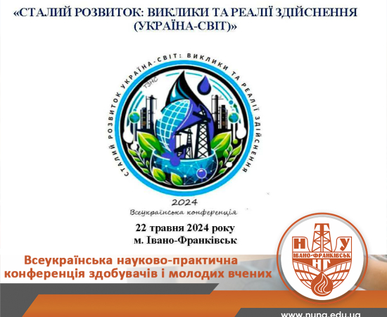 Всеукраїнська науково-практична конференція 