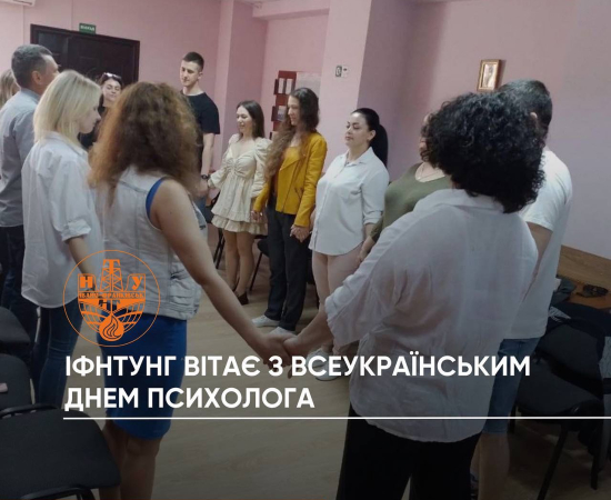 Всеукраїнський день психолога