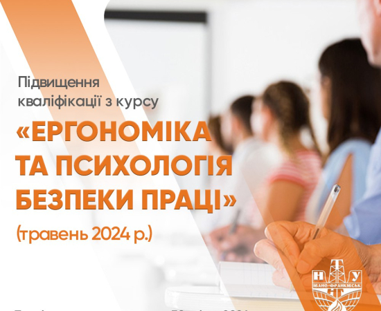 «Ергономіка та психологія безпеки праці»