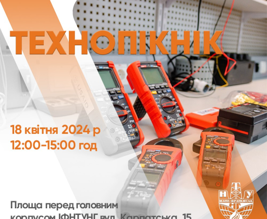 Технопікнік в ІФНТУНГ!