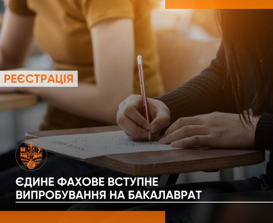 Реєстрація на БЄФВВ для вступників на бакалаврат (для випускників коледжів)   