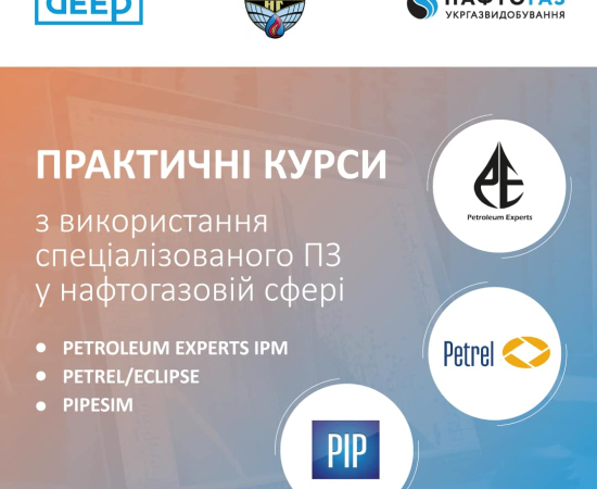 Практичні курси зі спеціалізованого ПЗ у нафтогазовій сфері