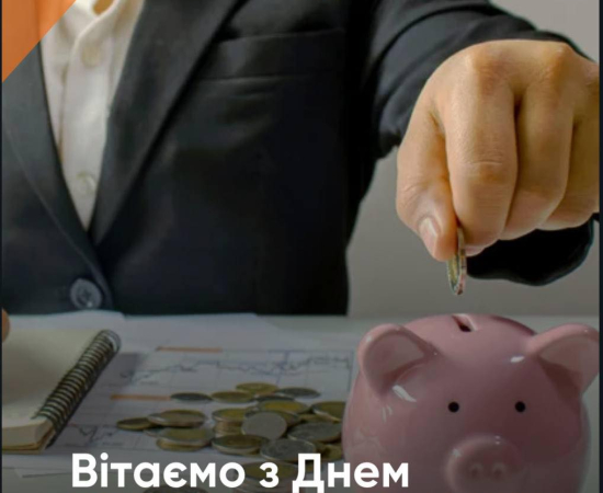 З Днем банківського працівника!