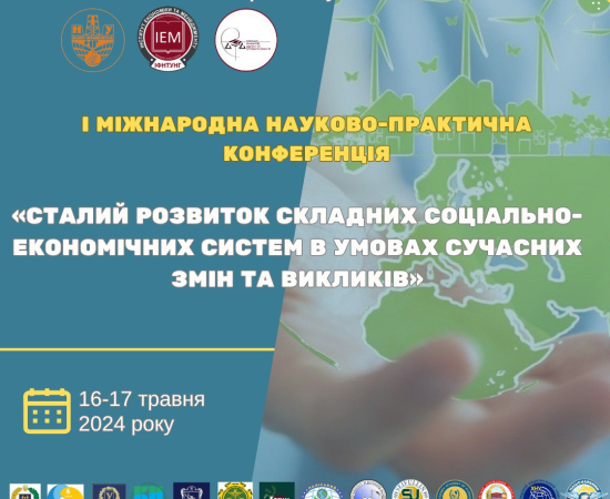 «СТАЛИЙ РОЗВИТОК СКЛАДНИХ СОЦІАЛЬНО-ЕКОНОМІЧНИХ СИСТЕМ В УМОВАХ СУЧАСНИХ ЗМІН ТА ВИКЛИКІВ»