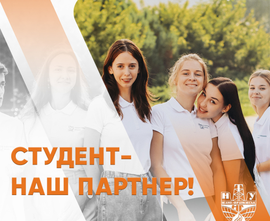Студент – наш партнер