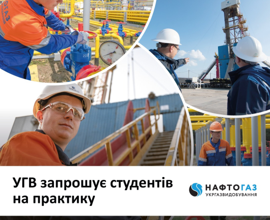 На практику в УГВ!