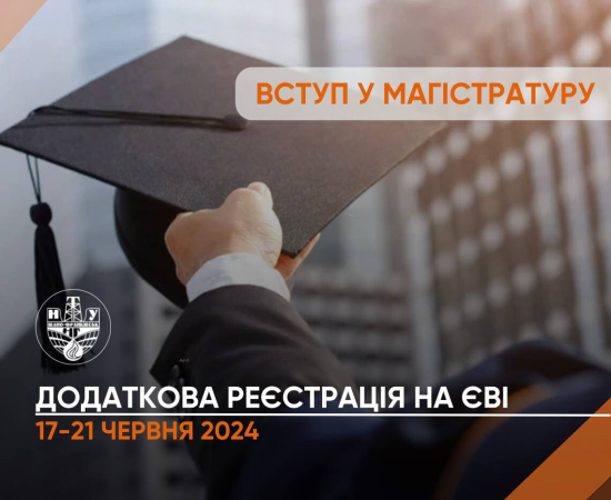 Додаткова реєстрація на ЄВІ/ЄФВВ для вступників у магістратуру й аспірантуру