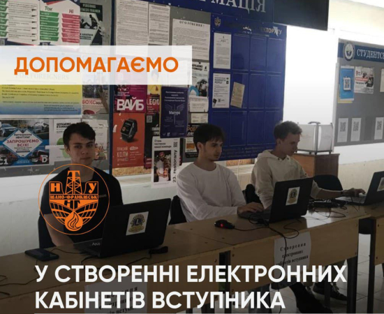 Допоможемо абітурієнтам створити електронний кабінет!