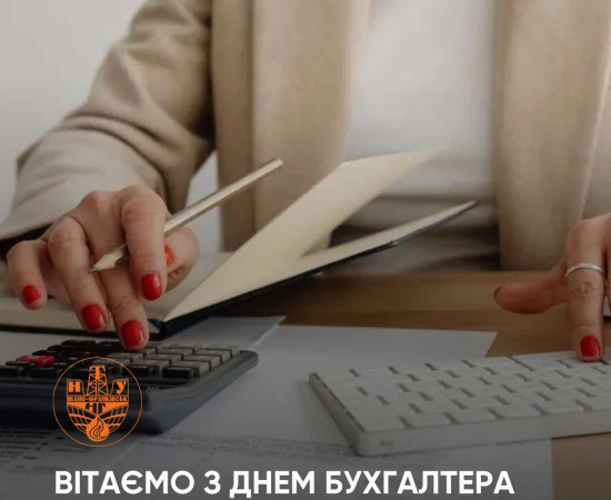 З Днем бухгалтера!