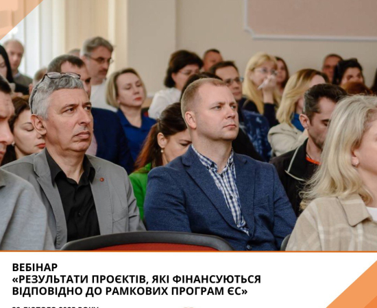 Вебінар «Результати проєктів, що фінансуються відповідно до рамкових програм ЄС»