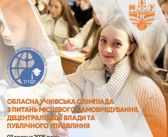 VIІ обласна учнівська олімпіада з питань місцевого самоврядування, децентралізації влади та публічного управління 