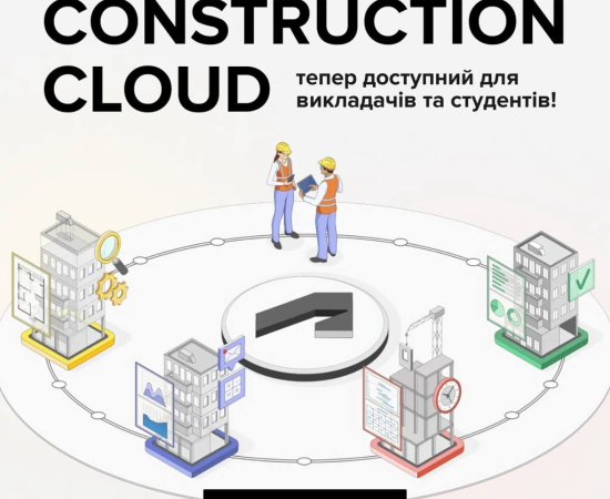 Безкоштовні ліценції від Аutodesk Construction Cloud