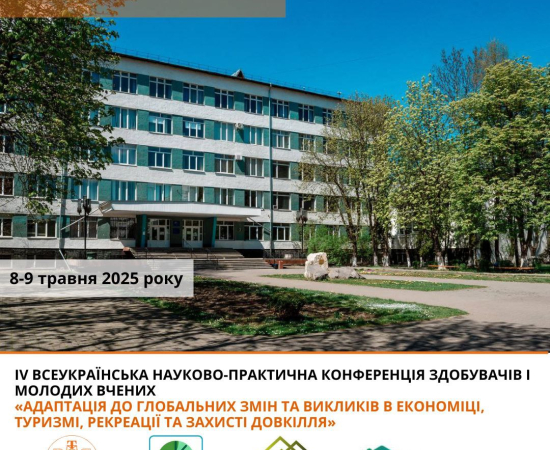 ІV Всеукраїнська науково-практична конференція здобувачів і молодих вчених