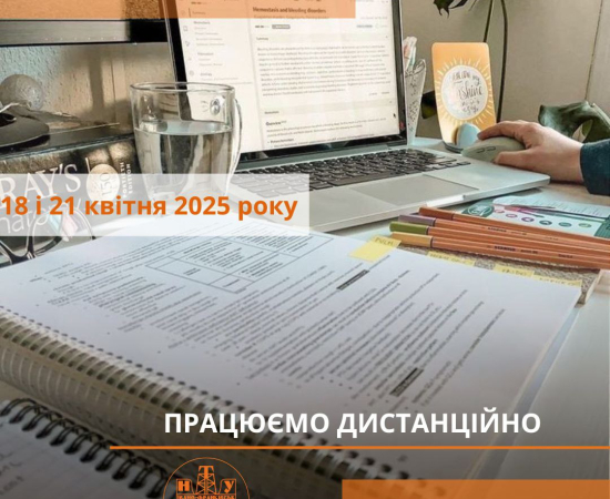 Працюємо дистанційно!