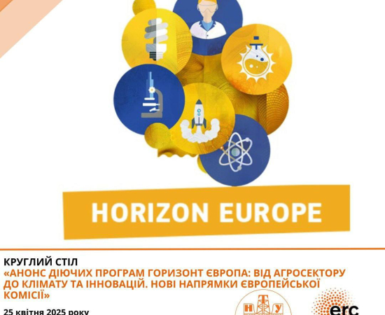 Круглий стіл програми «Горизонт Європа»