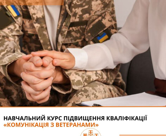 Навчальна програма «Комунікація з ветеранами»