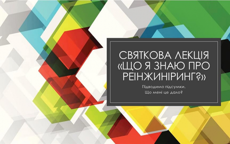 Святкова лекція «Що я знаю про реінжиніринг?»-1
