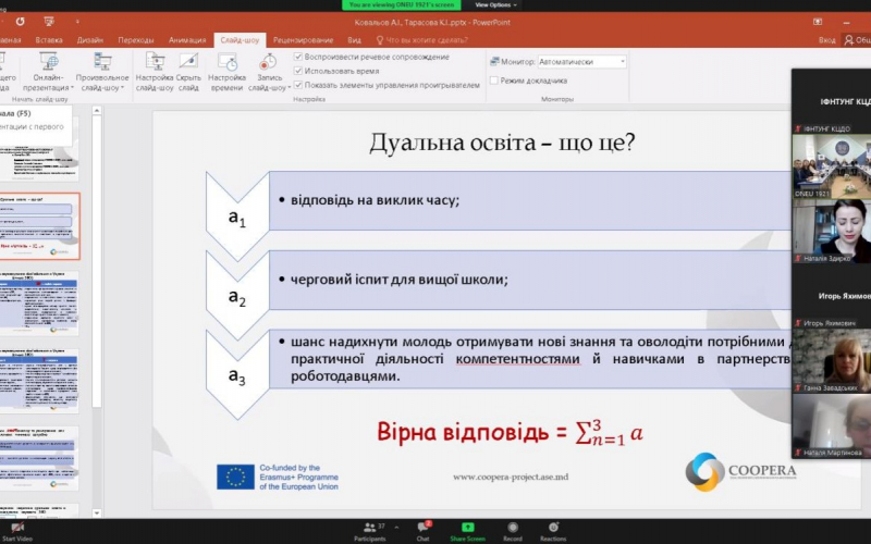 26 листопада на базі Одеського національного екононмічного університету відбувся національний семінар «Дуальна фома вищої освіти в Україні: виклики, проблеми запровадження та перспективи розвитку в рамках проєкту  COOPERA». Участь в національному семінарі прийняли представники МОН України, заклади вищої освіти, що відповідальні за впровадження пілотного проєкту з підготовки фахівців за дуальною формою здобуття освіти, учасники робочих груп з реалізації проєкту COOPERA Erasmus+ “Інтеграція дуальної вищої осв