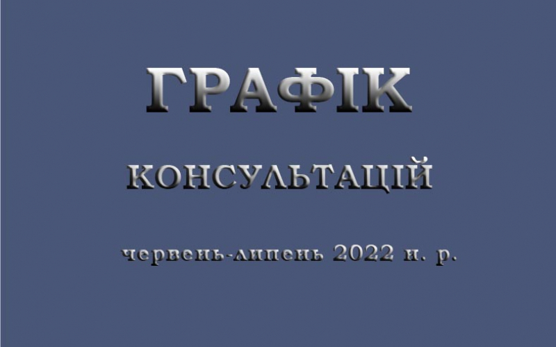 Графік консультацій