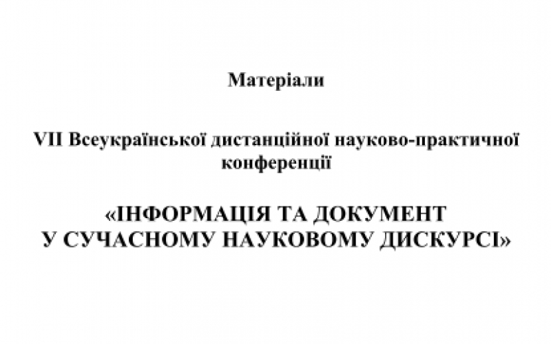 VII Всеукраїнська дистанційна науково-практична конференція «ІНФОРМАЦІЯ ТА ДОКУМЕНТ У СУЧАСНОМУ НАУКОВОМУ ДИСКУРСІ» 