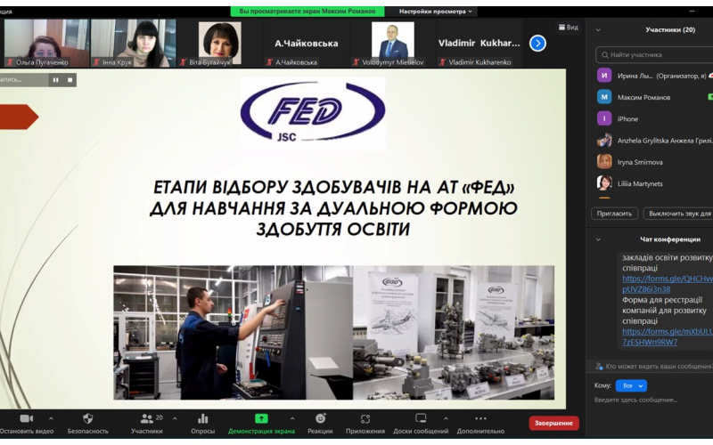 онлайн консультація для викладачів на тему: «Процедура попереднього відбору здобувачів на дуальну форму здобуття освіти (ДФЗО) роботодавцем