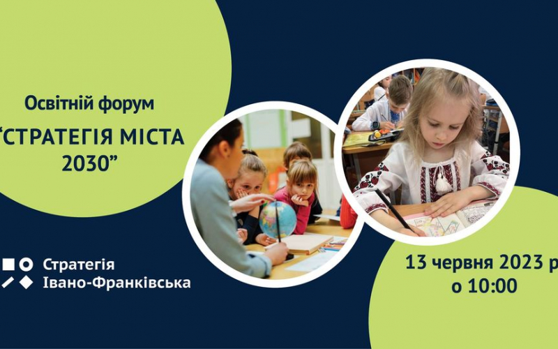 Освітній форум "Стратегія міста 2030"