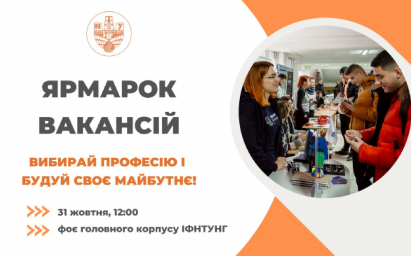 Ярмарок вакансій!