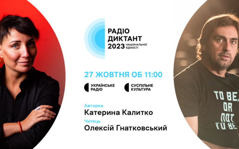 радіодиктант національної єдності