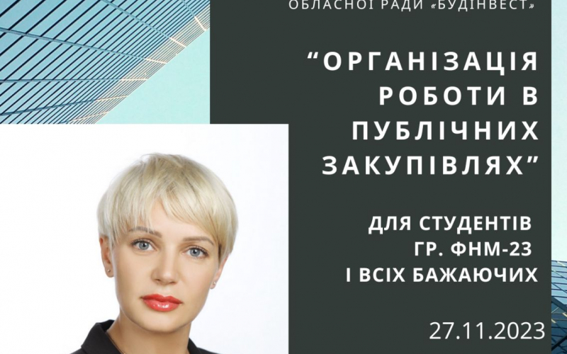 Гост Лек  Публ Закуп  Проніна 11_23 ( 6