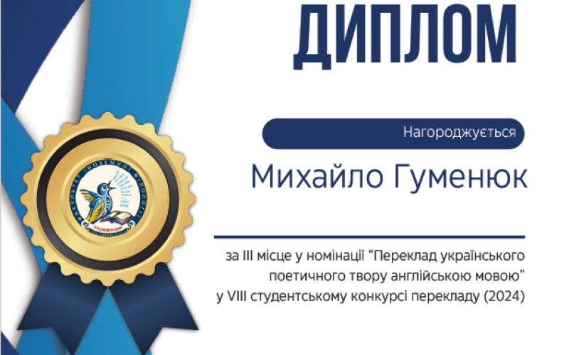 Конкурс перекладу "Переклад як засіб актуалізації етномовних картин світу"