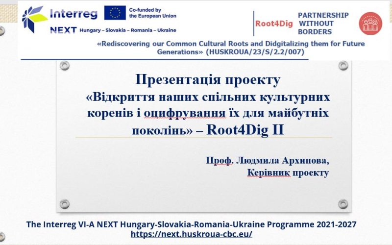 ЗУСТРІЧ ПРОЕКТНОЇ КОМАНДИ ГОЛОВНОГО ПАРТНЕРА Root4Dig