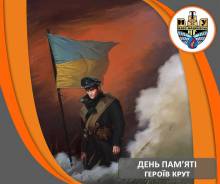 ДЕНЬ ПАМ'ЯТІ ГЕРОЇВ КРУТ
