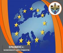Навчання для студентів в рамках Еразмус+