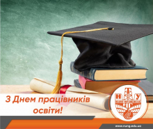 З Днем працівників освіти!