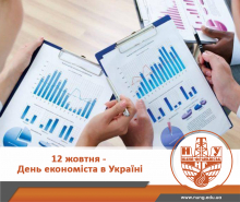 Шановні економісти, щиро вітаємо вас з професійним святом!