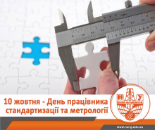 З Днем працівників стандартизації та метрології!