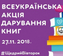 ВСЕУКРАЇНСЬКА АКЦІЯ ДАРУВАННЯ КНИГ