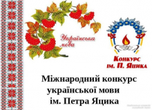 ХХ Міжнародний конкурс з української мови імені Петра Яцика