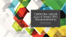 Святкова лекція «Що я знаю про реінжиніринг?»