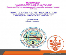 Міжнародна науково-технічна конференція «Нафтогазова галузь: перспективи нарощування ресурсної бази» 
