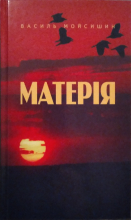 Нова збірка творів В.М.Мойсишина &quot;Матерія&quot;