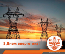 З Днем енергетика!