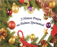 Відеопривітання з Новим 2021 роком та Різдвом Христовим