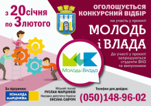Проєкт "Молодь і влада" запрошує до участі в конкурсі!