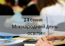 З Міжнародним днем освіти!