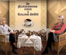 За філіжанкою кави. Філолог Оксана Когут.