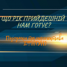 Що рік прийдешній нам готує? Підсумки та перспективи 