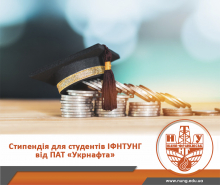 Стипендії від ПАТ "Укрнафта"